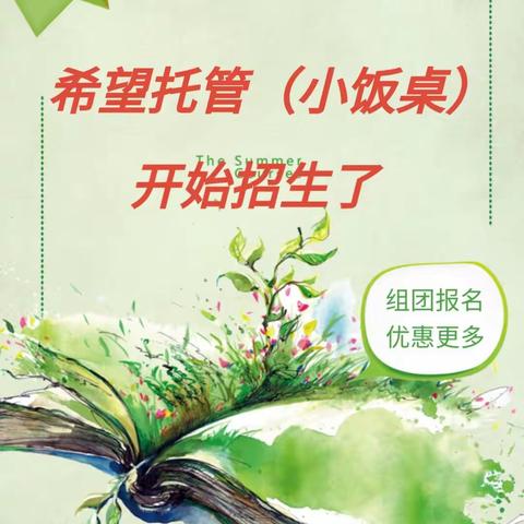 希望托管（小饭桌）开始招生了～～～