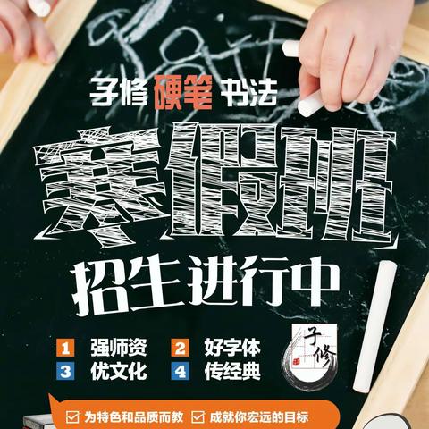 小学生寒假练字去哪里？子修硬笔书法欢迎你……