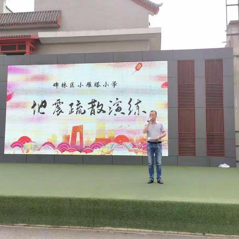 【碑林教育•新优质学校成长计划】碑林区小雁塔小学防震疏散演练