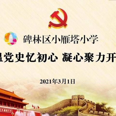 【碑林教育•新优质学校成长计划】“重温党史忆初心，凝心聚力开新篇”——碑林区小雁塔小学开展党史学习教育