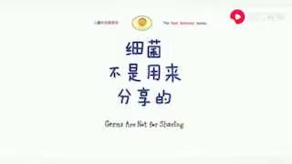 西关社区幼儿园今日【绘本童谣】《细菌不是用来分享的》