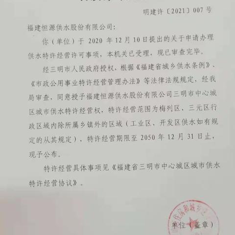 全省首家！市恒源供水公司成功获得市住建局授予的供水特许经营权