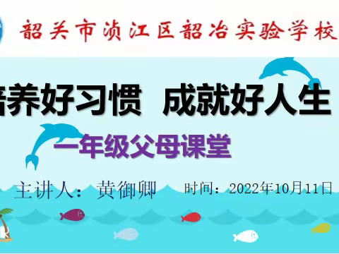 家校共育  成长相伴   —-韶冶实验学校一年级家长课堂活动记录