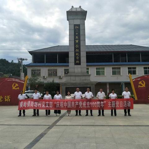 庾岭镇街坊村庆祝中国共产党成立100周年主题党日活动