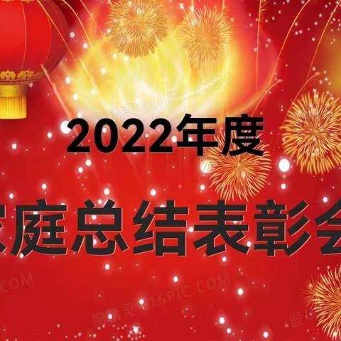 回首2022，展望2023——北苑小学三（4）中队家庭总结表彰会活动