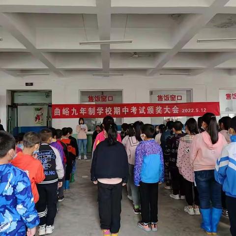 曲峪九年制学校期中考试表彰大会