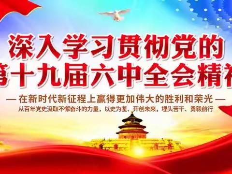 贯彻全会精神 做好优质教育——巩义市芝田镇第一初级中学十九届六中全会精神宣讲活动纪实