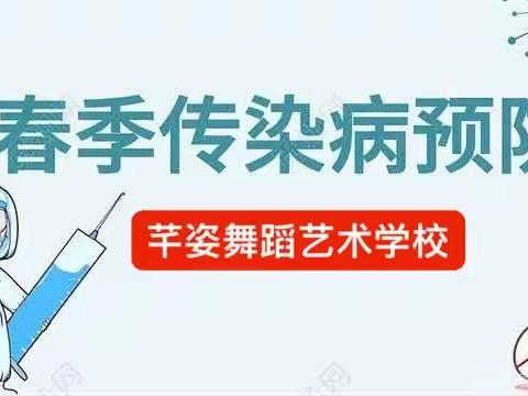 春季传染病预防保健知识