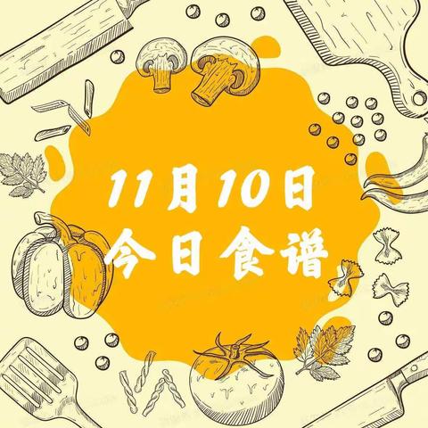 今日食谱（11月3日）