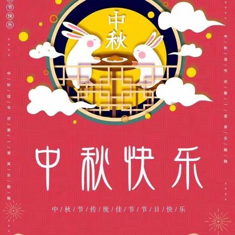 《欢欢乐乐过中秋》