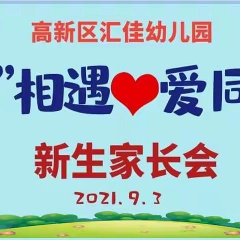 “新”相遇，爱同行——汇佳幼儿园2021年秋季新生家长会