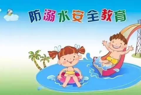 珍爱生命，严防溺水——汇佳幼儿园防溺水安全教育活动