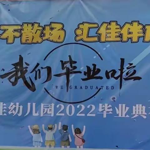 汇佳幼儿园“勇敢之夜”暨毕业典礼活动