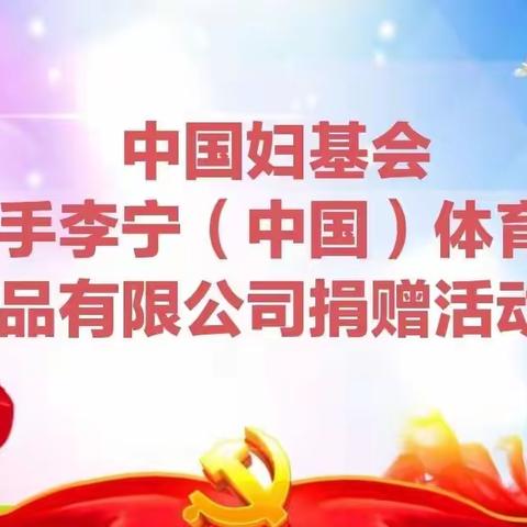 怀安县西湾堡乡文明实践志愿服务支队到 西湾堡中心学校开展爱心捐赠活动