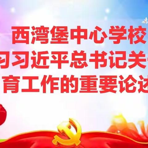 【不忘初心、牢记使命】西湾堡中心学校 召开全体教师集体学习会议