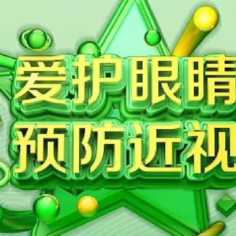 西湾堡中心学校开展“ 爱眼护眼”系列活动报道