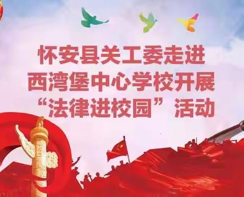 怀安县关工委走进西湾堡中心学校 开展“法律进校园”活动