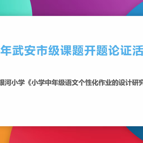 开题筹备明思路，课题引领待花开——武安市银河小学市级课题开题论证会