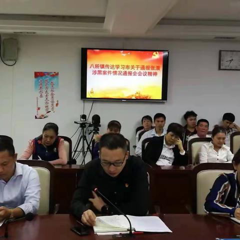 八所镇传达学习市关于通报张清涉黑案件情况通报会会议精神