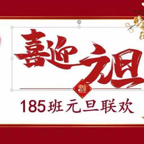 185迎元旦联欢会