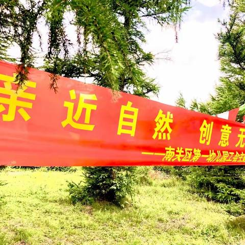 团结向上，青春绽放——南关区第一幼儿园工会团建活动