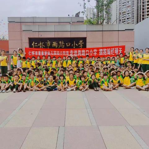 仁怀市星星梦幼儿园 —走进两路口小学 拥抱灿烂明天