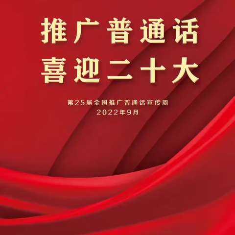 推广普通话，喜迎二十大——龙须塘小学第25届普通话推广周