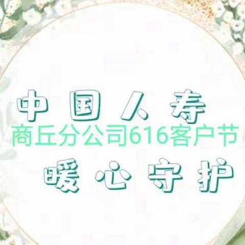 中国人寿商丘公司"616客户节"浓情献礼