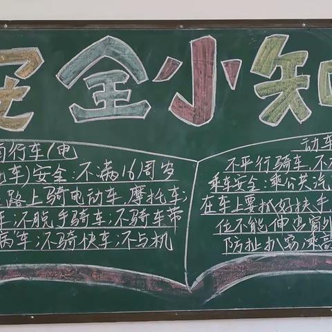 众埠共树小学——＂安全伴我行＂主题黑板报展评