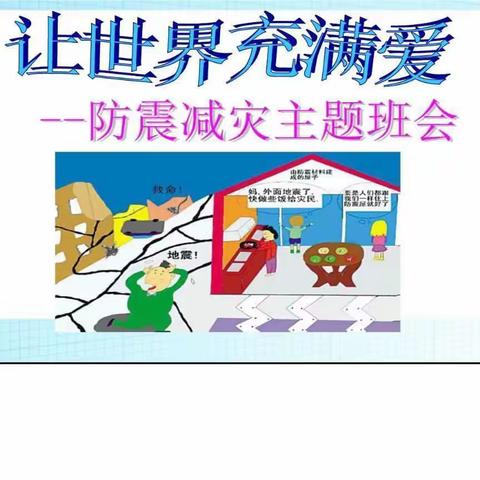 众埠镇共树小学防震减灾——伴我＂童＂行