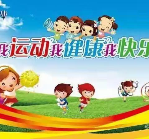 众埠镇共树小学——我运动我健康