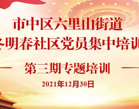 六里山街道持续开展今冬明春社区党员集中培训