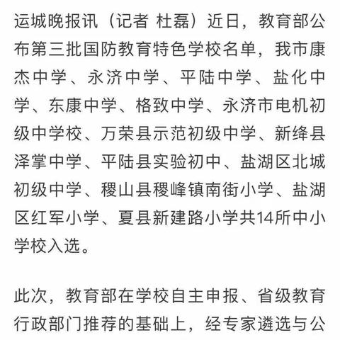 我校入选第三批国防教育特色学校