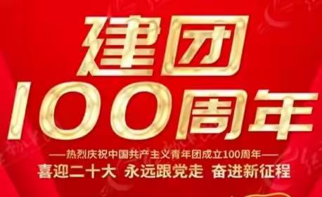 喜迎二十大，永远跟党走，奋进新征程——记刘中庆建团百年主题活动