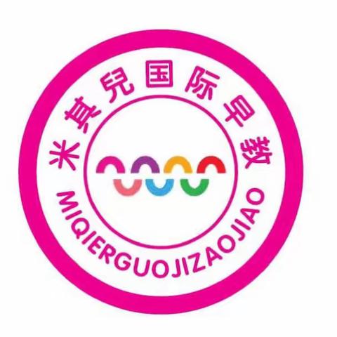 米其儿早教2018年春季开始招生啦！（副本）