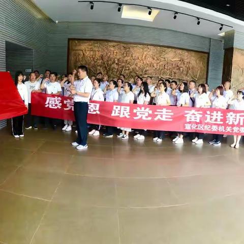 宣化区纪委机关党委开展“感党恩 跟党走 奋进新时代”主题党日活动