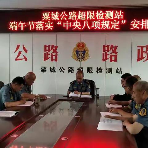 粟城超限检测站端午节落实“中央八项规定”部署会