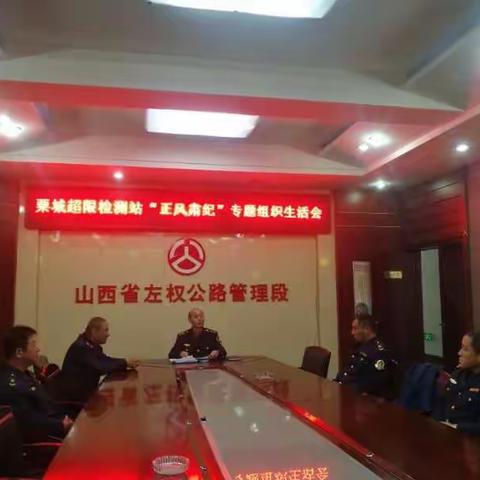 粟城超限站党支部开展“正风肃纪”专题组织生活会