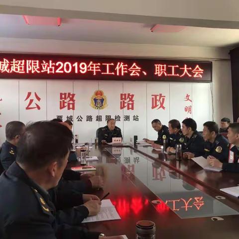 粟城超限检测站2019年度工作会、职工大会、安全生产工作会、党建、党风廉政建设暨精神文明建设会