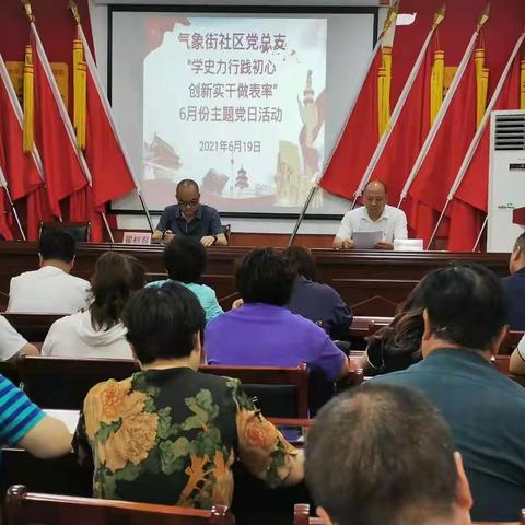 青屏街街道气象街社区开展6月份“学史力行践初心 创新实干做表率”主题党日活动