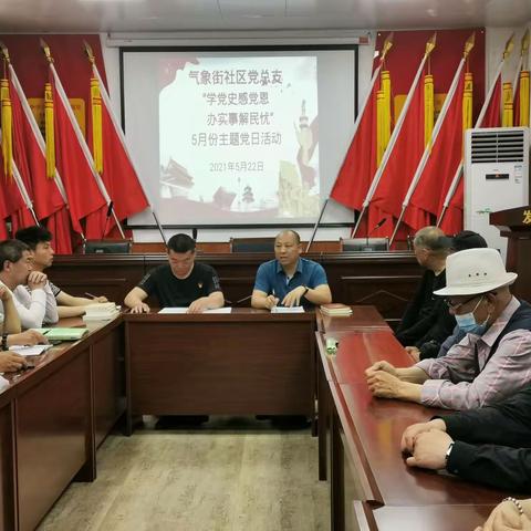 气象街社区5月份“学党史感党恩 办实事解民忧”主题党日活动