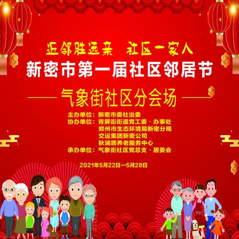 青屏街街道气象街社区开展第一届社区“邻居节”活动纪实