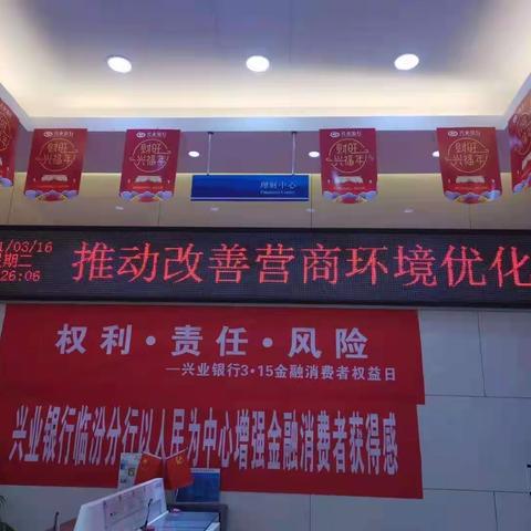 “对公开户 晋在兴业”兴业银行临汾东城支行优化企业开户服务，推动改善营商环境