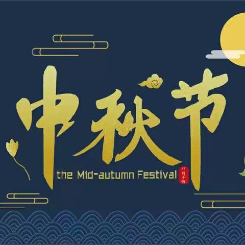 康复科工休座谈会--中秋佳节，幸福美满