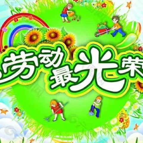 市六小      一年级《快乐劳动   幸福成长！》