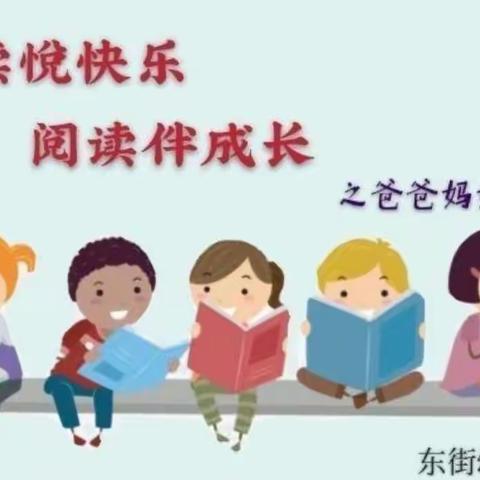 【阅读悦快乐 阅读伴成长】东街幼儿园小四班第六期“亲子共读”活动掠影