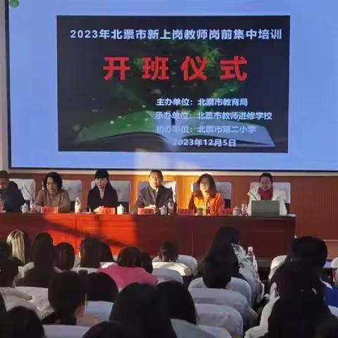 “学高为师，身正为范”——2023年北票市新上岗教师岗前集中培训