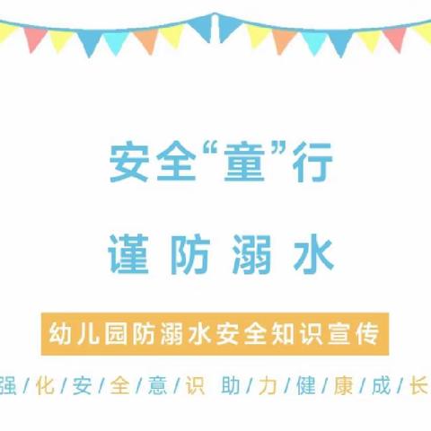 安全“童”行，谨防溺水——淘气堡幼儿园防溺水安全知识宣传