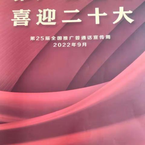 万金店镇中小学校幼儿园积极开展第25届推普周活动