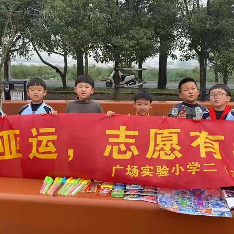 “喜迎亚运 志愿有我” 瑞安市广场实验小学——二（3）中队学雷锋实践活动